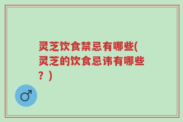 灵芝饮食禁忌有哪些(灵芝的饮食忌讳有哪些?)-第1张图片-超越 灵芝饮食禁忌有哪些(灵芝的饮食忌讳有哪些?)-第1张图片-超越