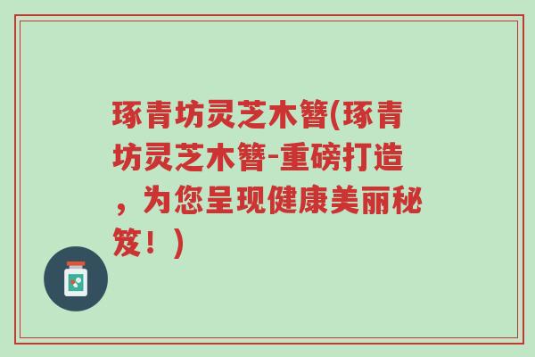 琢青坊灵芝木簪(琢青坊灵芝木簪-重磅打造,为您呈现健康美丽秘笈!)-第1张图片-超越 琢青坊灵芝木簪(琢青坊灵芝木簪-重磅打造,为您呈现健康美丽秘笈!)-第1张图片-超越