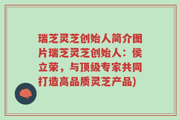 瑞芝灵芝创始人简介图片瑞芝灵芝创始人:侯立荣,与顶级专家共同打造高品质灵芝产品)-第1张图片-超越 瑞芝灵芝创始人简介图片瑞芝灵芝创始人:侯立荣,与顶级专家共同打造高品质灵芝产品)-第1张图片-超越