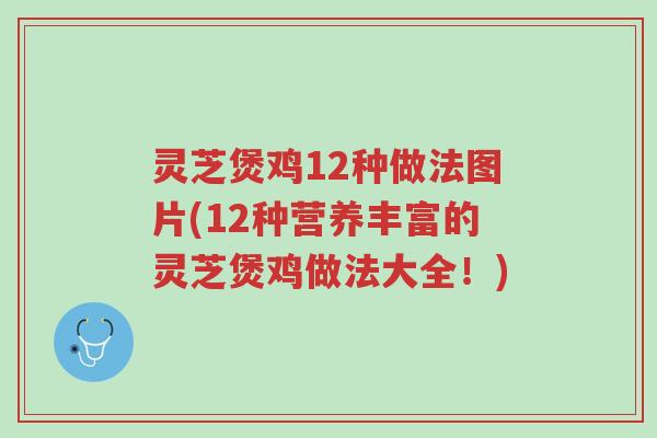 灵芝煲鸡12种做法图片(12种营养丰富的灵芝煲鸡做法大全!)-第1张图片-超越 灵芝煲鸡12种做法图片(12种营养丰富的灵芝煲鸡做法大全!)-第1张图片-超越