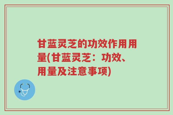 甘蓝灵芝的功效作用用量(甘蓝灵芝:功效、用量及注意事项)-第1张图片-超越 甘蓝灵芝的功效作用用量(甘蓝灵芝:功效、用量及注意事项)-第1张图片-超越