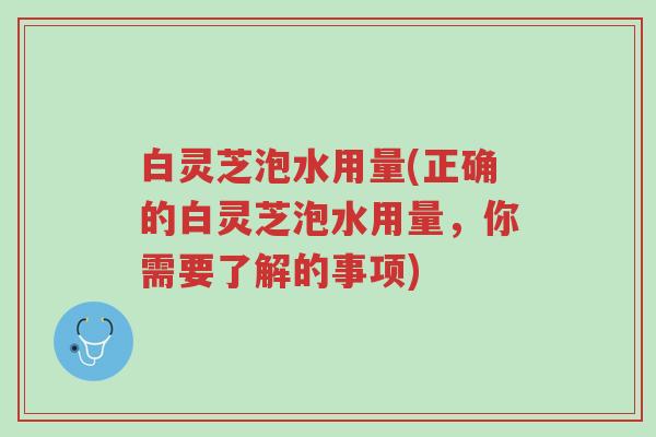 白灵芝泡水用量(正确的白灵芝泡水用量,你需要了解的事项)-第1张图片-超越 白灵芝泡水用量(正确的白灵芝泡水用量,你需要了解的事项)-第1张图片-超越