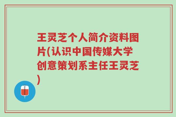王灵芝个人简介资料图片(认识中国传媒大学创意策划系主任王灵芝)-第1张图片-超越 王灵芝个人简介资料图片(认识中国传媒大学创意策划系主任王灵芝)-第1张图片-超越