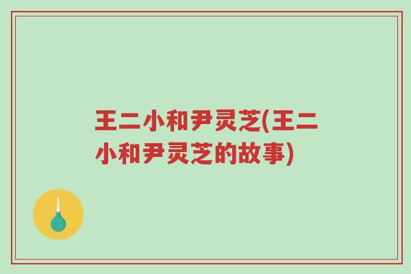 王二小和尹灵芝(王二小和尹灵芝的故事)-第1张图片-超越 王二小和尹灵芝(王二小和尹灵芝的故事)-第1张图片-超越