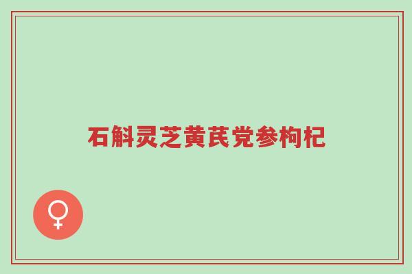 石斛灵芝黄芪党参枸杞-第1张图片-超越
