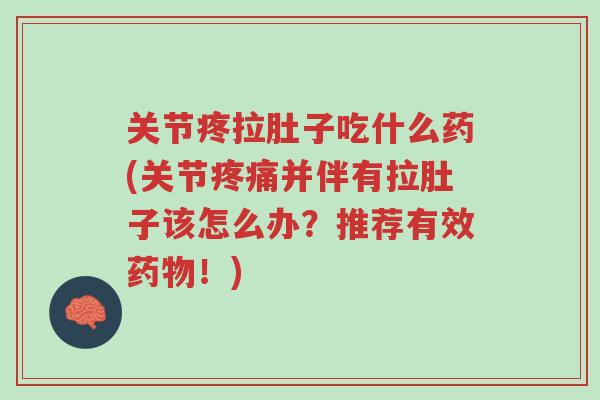 关节疼拉肚子吃什么药(关节疼痛并伴有拉肚子该怎么办?推荐有效药物!)-第1张图片-超越 关节疼拉肚子吃什么药(关节疼痛并伴有拉肚子该怎么办?推荐有效药物!)-第1张图片-超越