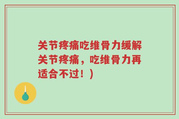 关节疼痛吃维骨力缓解关节疼痛,吃维骨力再适合不过!)-第1张图片-超越 关节疼痛吃维骨力缓解关节疼痛,吃维骨力再适合不过!)-第1张图片-超越