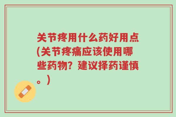 关节疼用什么药好用点(关节疼痛应该使用哪些药物?建议择药谨慎。)-第1张图片-超越 关节疼用什么药好用点(关节疼痛应该使用哪些药物?建议择药谨慎。)-第1张图片-超越