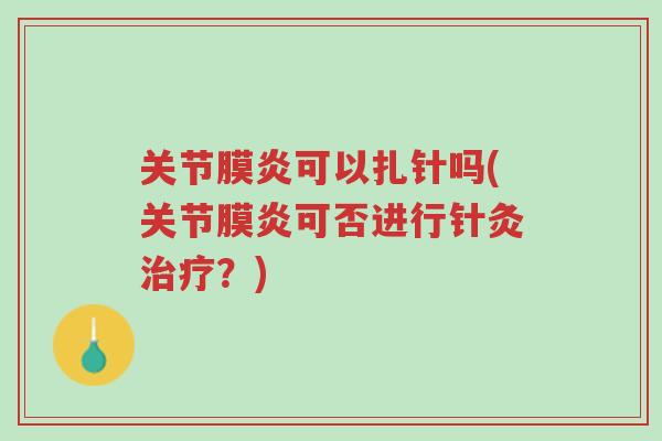 关节膜炎可以扎针吗(关节膜炎可否进行针灸治疗?)-第1张图片-超越 关节膜炎可以扎针吗(关节膜炎可否进行针灸治疗?)-第1张图片-超越