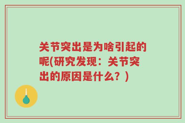 关节突出是为啥引起的呢(研究发现：关节突出的原因是什么？)-第1张图片-超越