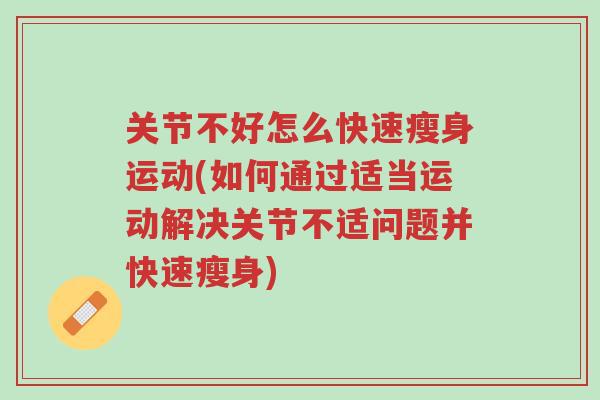 关节不好怎么快速瘦身运动(如何通过适当运动解决关节不适问题并快速瘦身)-第1张图片-超越 关节不好怎么快速瘦身运动(如何通过适当运动解决关节不适问题并快速瘦身)-第1张图片-超越
