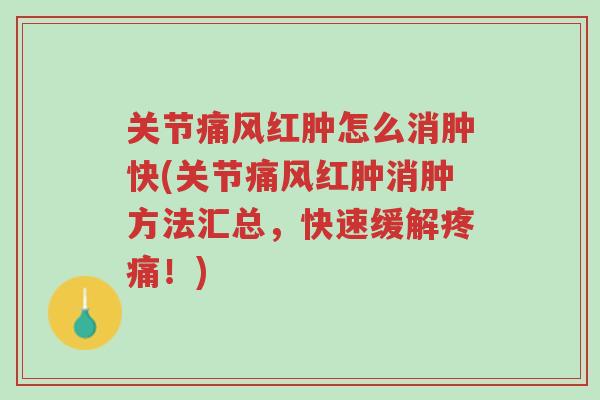 关节痛风红肿怎么消肿快(关节痛风红肿消肿方法汇总,快速缓解疼痛!)-第1张图片-超越 关节痛风红肿怎么消肿快(关节痛风红肿消肿方法汇总,快速缓解疼痛!)-第1张图片-超越