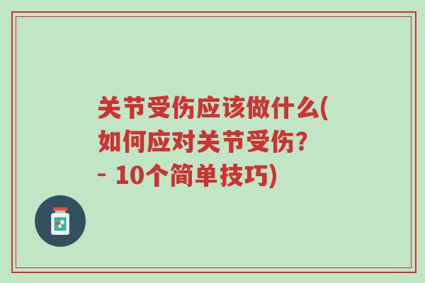 关节受伤应该做什么(如何应对关节受伤？ - 10个简单技巧)-第1张图片-超越