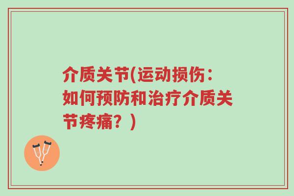 介质关节(运动损伤:如何预防和治疗介质关节疼痛?)-第1张图片-超越 介质关节(运动损伤:如何预防和治疗介质关节疼痛?)-第1张图片-超越
