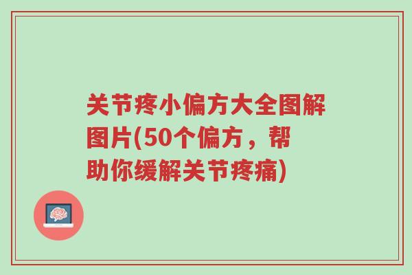 关节疼小偏方大全图解图片(50个偏方,帮助你缓解关节疼痛)-第1张图片-超越 关节疼小偏方大全图解图片(50个偏方,帮助你缓解关节疼痛)-第1张图片-超越