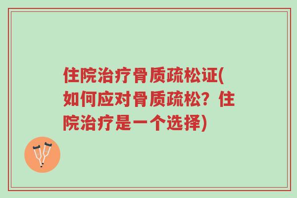 住院治疗骨质疏松证(如何应对骨质疏松?住院治疗是一个选择)-第1张图片-超越 住院治疗骨质疏松证(如何应对骨质疏松?住院治疗是一个选择)-第1张图片-超越