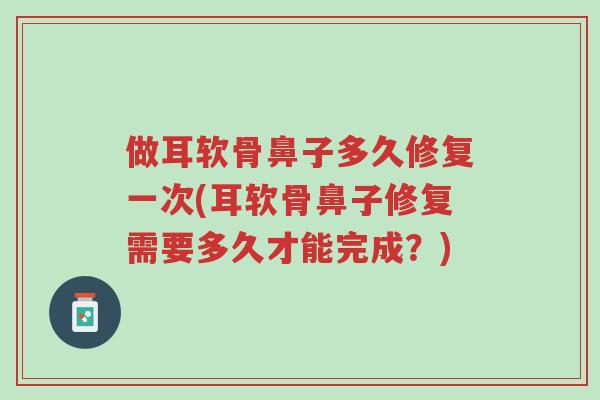 做耳软骨鼻子多久修复一次(耳软骨鼻子修复需要多久才能完成?)-第1张图片-超越 做耳软骨鼻子多久修复一次(耳软骨鼻子修复需要多久才能完成?)-第1张图片-超越