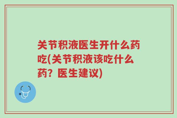 关节积液医生开什么药吃(关节积液该吃什么药?医生建议)-第1张图片-超越 关节积液医生开什么药吃(关节积液该吃什么药?医生建议)-第1张图片-超越