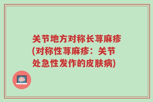 关节地方对称长荨麻疹(对称性荨麻疹:关节处急性发作的皮肤病)-第1张图片-超越 关节地方对称长荨麻疹(对称性荨麻疹:关节处急性发作的皮肤病)-第1张图片-超越