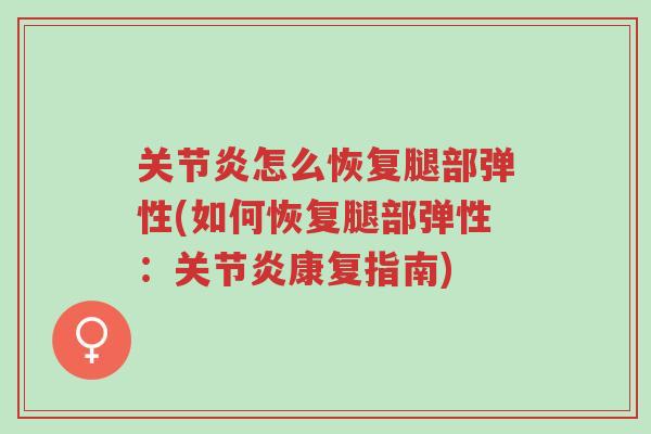 关节炎怎么恢复腿部弹性(如何恢复腿部弹性:关节炎康复指南)-第1张图片-超越 关节炎怎么恢复腿部弹性(如何恢复腿部弹性:关节炎康复指南)-第1张图片-超越