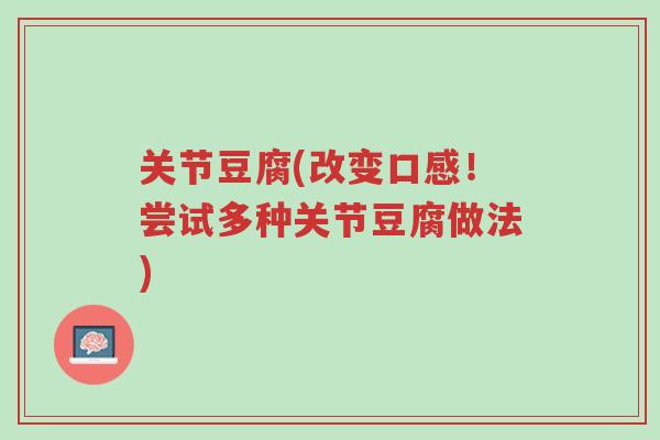 关节豆腐(改变口感!尝试多种关节豆腐做法)-第1张图片-超越 关节豆腐(改变口感!尝试多种关节豆腐做法)-第1张图片-超越