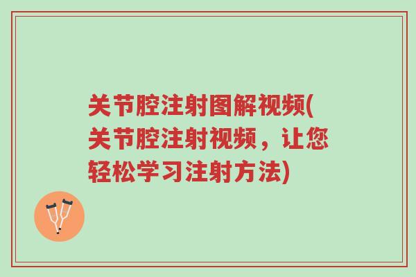 关节腔注射图解视频(关节腔注射视频,让您轻松学习注射方法)-第1张图片-超越 关节腔注射图解视频(关节腔注射视频,让您轻松学习注射方法)-第1张图片-超越