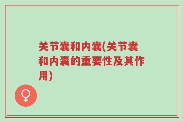 关节囊和内囊(关节囊和内囊的重要性及其作用)-第1张图片-超越 关节囊和内囊(关节囊和内囊的重要性及其作用)-第1张图片-超越