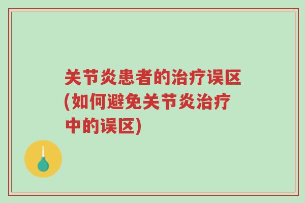 关节炎患者的治疗误区(如何避免关节炎治疗中的误区)-第1张图片-超越
