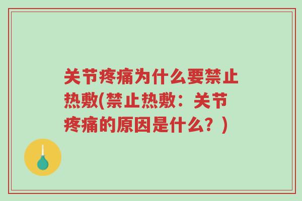 关节疼痛为什么要禁止热敷(禁止热敷：关节疼痛的原因是什么？)-第1张图片-超越