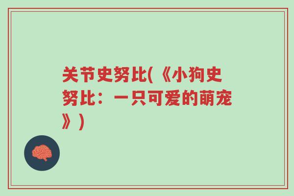 关节史努比(《小狗史努比:一只可爱的萌宠》)-第1张图片-超越 关节史努比(《小狗史努比:一只可爱的萌宠》)-第1张图片-超越