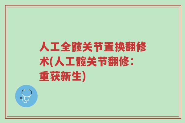 人工全髋关节置换翻修术(人工髋关节翻修:重获新生)-第1张图片-超越 人工全髋关节置换翻修术(人工髋关节翻修:重获新生)-第1张图片-超越
