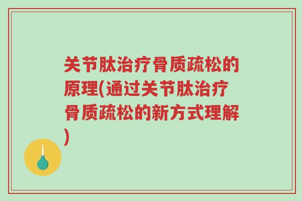 关节肽治疗骨质疏松的原理(通过关节肽治疗骨质疏松的新方式理解)-第1张图片-超越 关节肽治疗骨质疏松的原理(通过关节肽治疗骨质疏松的新方式理解)-第1张图片-超越