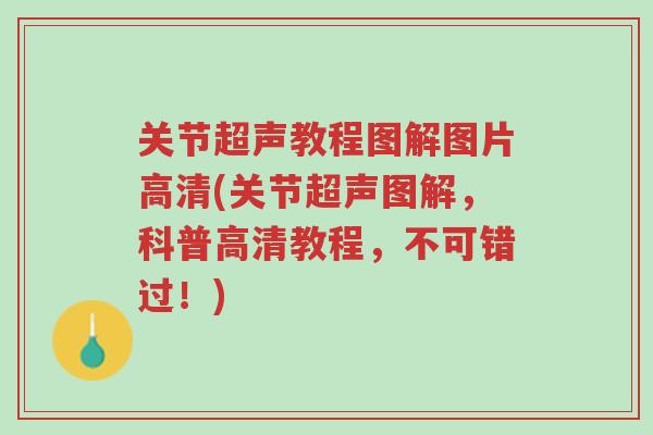 关节超声教程图解图片高清(关节超声图解,科普高清教程,不可错过!)-第1张图片-超越 关节超声教程图解图片高清(关节超声图解,科普高清教程,不可错过!)-第1张图片-超越