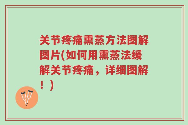 关节疼痛熏蒸方法图解图片(如何用熏蒸法缓解关节疼痛,详细图解!)-第1张图片-超越 关节疼痛熏蒸方法图解图片(如何用熏蒸法缓解关节疼痛,详细图解!)-第1张图片-超越