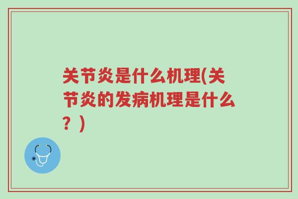 关节炎是什么机理(关节炎的发病机理是什么？)-第1张图片-超越