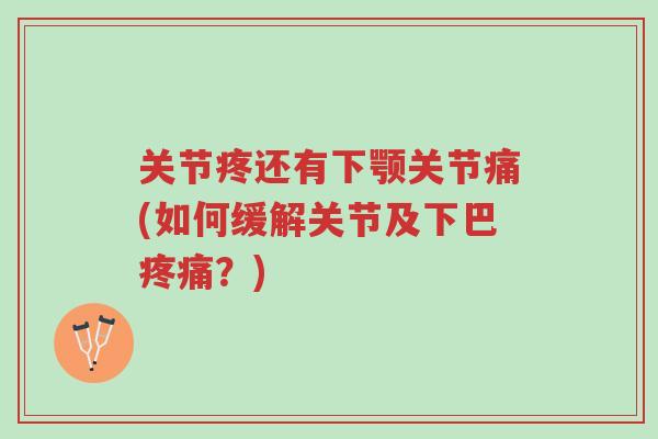 关节疼还有下颚关节痛(如何缓解关节及下巴疼痛?)-第1张图片-超越 关节疼还有下颚关节痛(如何缓解关节及下巴疼痛?)-第1张图片-超越