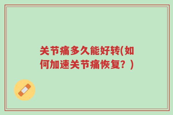 关节痛多久能好转(如何加速关节痛恢复?)-第1张图片-超越 关节痛多久能好转(如何加速关节痛恢复?)-第1张图片-超越