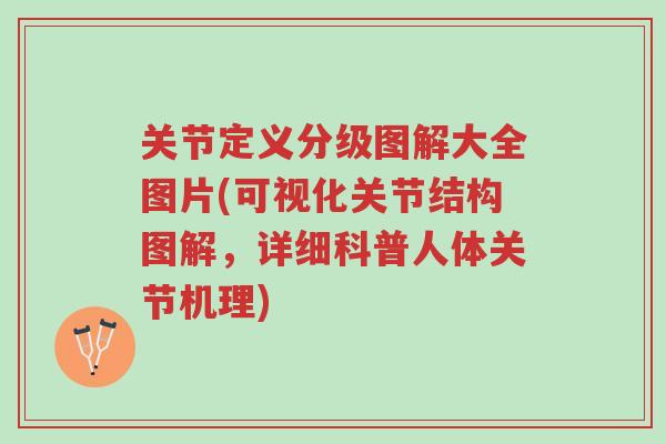 关节定义分级图解大全图片(可视化关节结构图解,详细科普人体关节机理)-第1张图片-超越 关节定义分级图解大全图片(可视化关节结构图解,详细科普人体关节机理)-第1张图片-超越