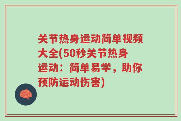 关节热身运动简单视频大全(50秒关节热身运动:简单易学,助你预防运动伤害)-第1张图片-超越 关节热身运动简单视频大全(50秒关节热身运动:简单易学,助你预防运动伤害)-第1张图片-超越