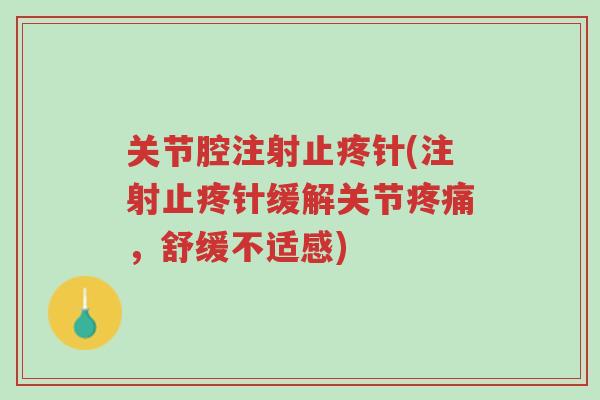 关节腔注射止疼针(注射止疼针缓解关节疼痛,舒缓不适感)-第1张图片-超越 关节腔注射止疼针(注射止疼针缓解关节疼痛,舒缓不适感)-第1张图片-超越
