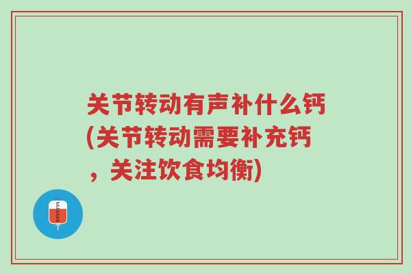 关节转动有声补什么钙(关节转动需要补充钙,关注饮食均衡)-第1张图片-超越 关节转动有声补什么钙(关节转动需要补充钙,关注饮食均衡)-第1张图片-超越