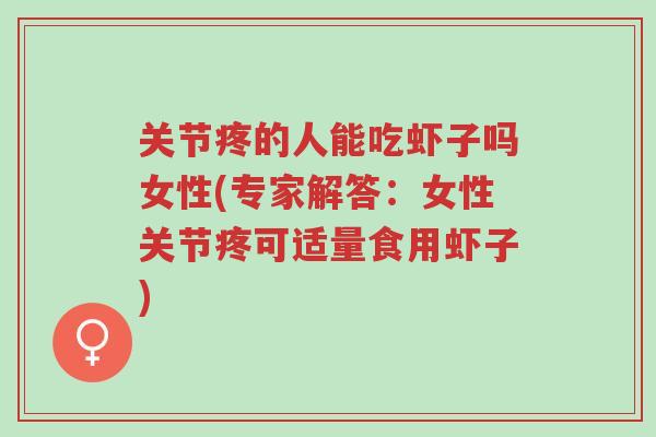 关节疼的人能吃虾子吗女性(专家解答:女性关节疼可适量食用虾子)-第1张图片-超越 关节疼的人能吃虾子吗女性(专家解答:女性关节疼可适量食用虾子)-第1张图片-超越