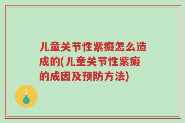 儿童关节性紫癜怎么造成的(儿童关节性紫癜的成因及预防方法)-第1张图片-超越 儿童关节性紫癜怎么造成的(儿童关节性紫癜的成因及预防方法)-第1张图片-超越
