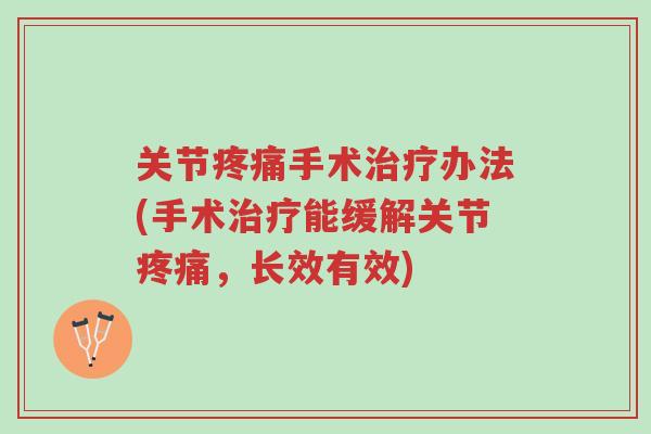 关节疼痛手术治疗办法(手术治疗能缓解关节疼痛,长效有效)-第1张图片-超越 关节疼痛手术治疗办法(手术治疗能缓解关节疼痛,长效有效)-第1张图片-超越