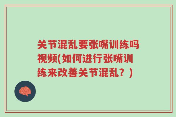 关节混乱要张嘴训练吗视频(如何进行张嘴训练来改善关节混乱?)-第1张图片-超越 关节混乱要张嘴训练吗视频(如何进行张嘴训练来改善关节混乱?)-第1张图片-超越