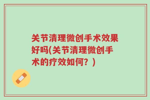 关节清理微创手术效果好吗(关节清理微创手术的疗效如何?)-第1张图片-超越 关节清理微创手术效果好吗(关节清理微创手术的疗效如何?)-第1张图片-超越
