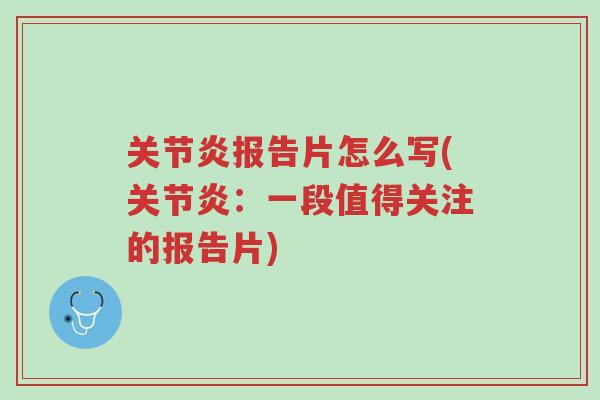 关节炎报告片怎么写(关节炎:一段值得关注的报告片)-第1张图片-超越 关节炎报告片怎么写(关节炎:一段值得关注的报告片)-第1张图片-超越