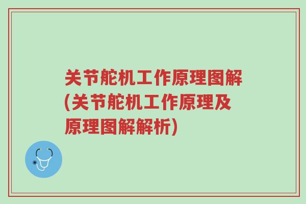 关节舵机工作原理图解(关节舵机工作原理及原理图解解析)-第1张图片-超越 关节舵机工作原理图解(关节舵机工作原理及原理图解解析)-第1张图片-超越