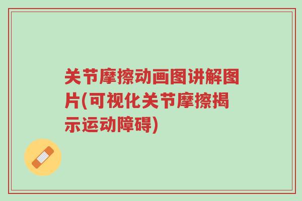 关节摩擦动画图讲解图片(可视化关节摩擦揭示运动障碍)-第1张图片-超越 关节摩擦动画图讲解图片(可视化关节摩擦揭示运动障碍)-第1张图片-超越