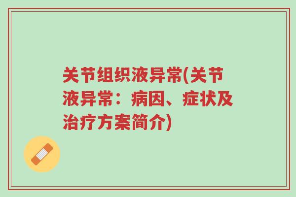 关节组织液异常(关节液异常:病因、症状及治疗方案简介)-第1张图片-超越 关节组织液异常(关节液异常:病因、症状及治疗方案简介)-第1张图片-超越